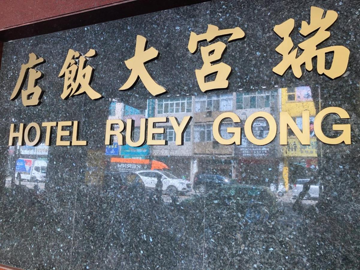 Ruei Gung Business Hotel Καοσιούνγκ Εξωτερικό φωτογραφία